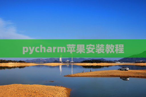 pycharm苹果安装教程